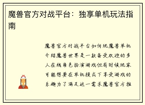 魔兽官方对战平台：独享单机玩法指南