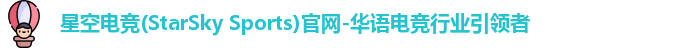 星空电竞(StarSky Sports)官网-华语电竞行业引领者